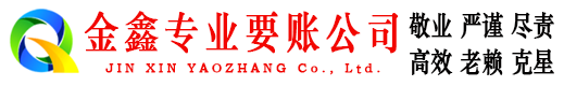 安丘金鑫收债公司